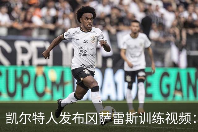 凯尔特人发布冈萨雷斯训练视频：他的手臂出现了什么状况？