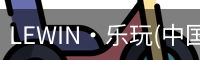 乐玩lewin